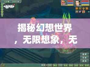 揭秘幻想世界,无限想象,无限可能!