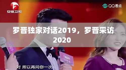 罗晋独家对话2019,罗晋采访2020