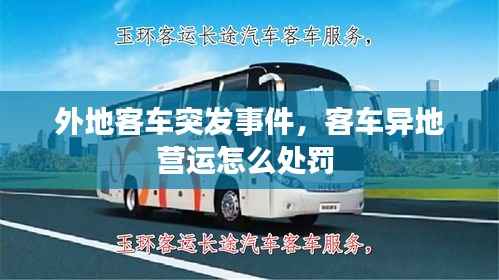 外地客车突发事件，客车异地营运怎么处罚 