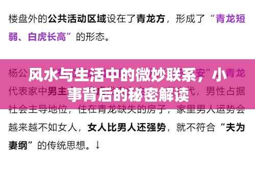 风水与生活中的微妙联系,小事背后的秘密解读