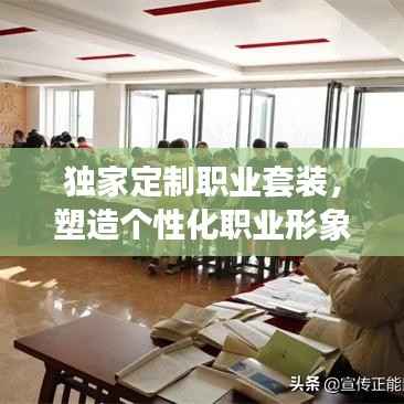 独家定制职业套装,塑造个性化职业形象