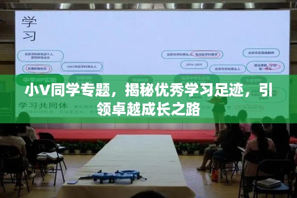 小V同学专题,揭秘优秀学习足迹,引领卓越成长之路