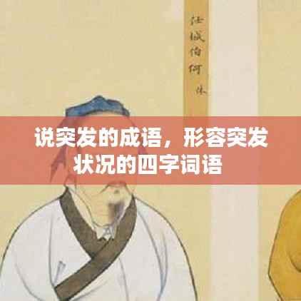 说突发的成语，形容突发状况的四字词语 