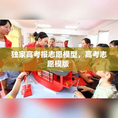 独家高考报志愿模型，高考志愿模版 