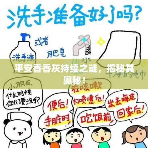 平安香香灰持续之谜,揭秘其奥秘!