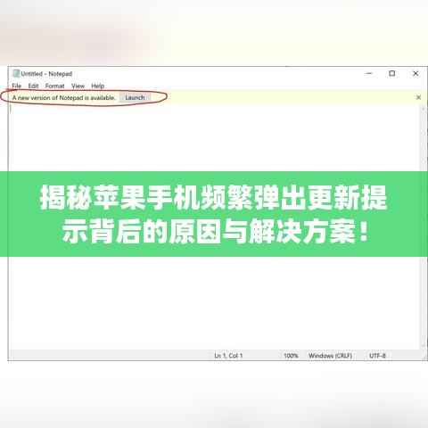 揭秘苹果手机频繁弹出更新提示背后的原因与解决方案!