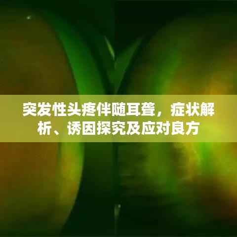 突发性头疼伴随耳聋,症状解析、诱因探究及应对良方
