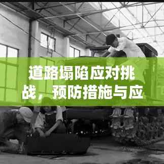 道路塌陷应对挑战，预防措施与应急响应方案