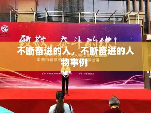 不断奋进的人,不断奋进的人物事例