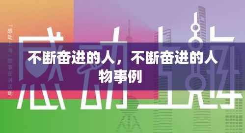 不断奋进的人,不断奋进的人物事例