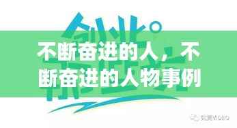 不断奋进的人,不断奋进的人物事例