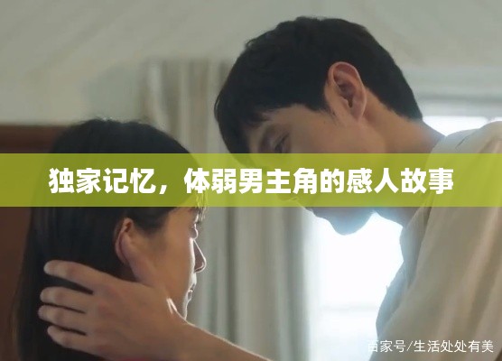 独家记忆,体弱男主角的感人故事