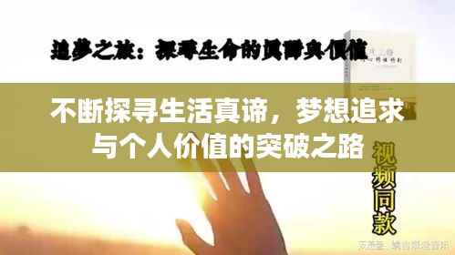 不断探寻生活真谛,梦想追求与个人价值的突破之路
