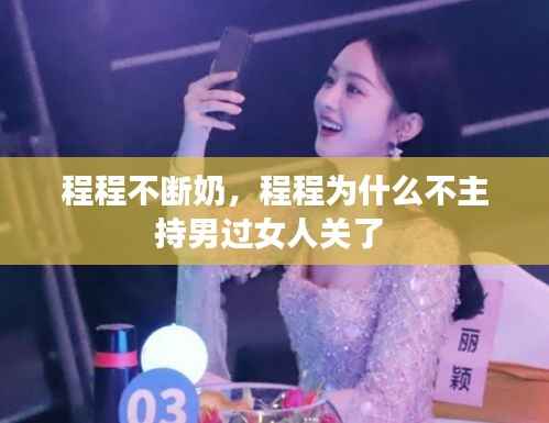 程程不断奶,程程为什么不主持男过女人关了