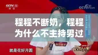 程程不断奶，程程为什么不主持男过女人关了 