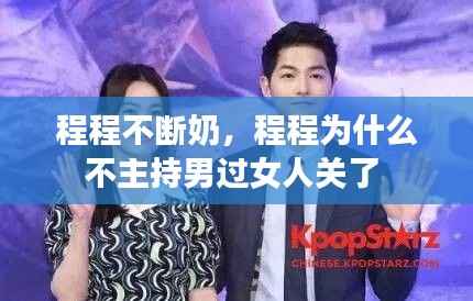 程程不断奶,程程为什么不主持男过女人关了
