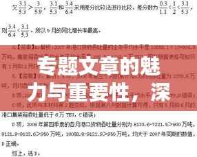 专题文章的魅力与重要性，深度解析其特点与影响