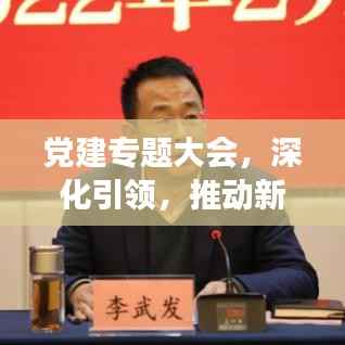 党建专题大会,深化引领,推动新时代腾飞发展之路