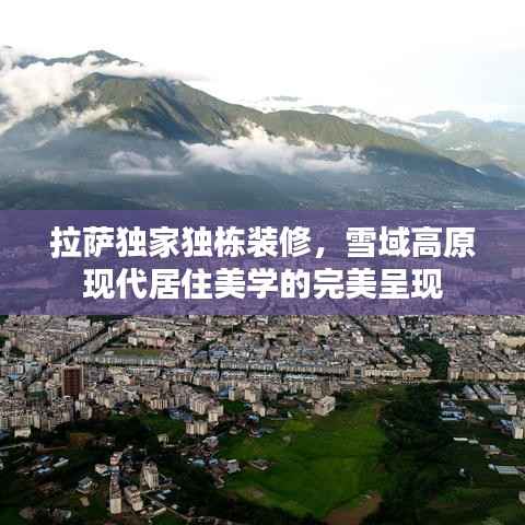 拉萨独家独栋装修，雪域高原现代居住美学的完美呈现