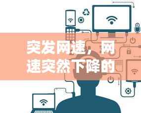 突发网速,网速突然下降的原因