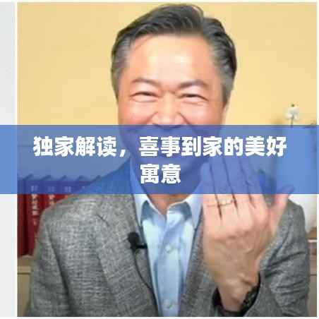 独家解读,喜事到家的美好寓意