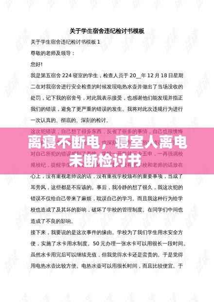 离寝不断电,寝室人离电未断检讨书