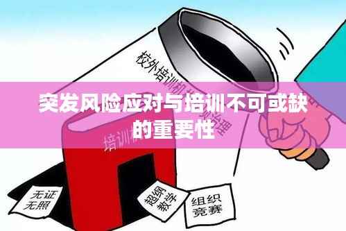 突发风险应对与培训不可或缺的重要性