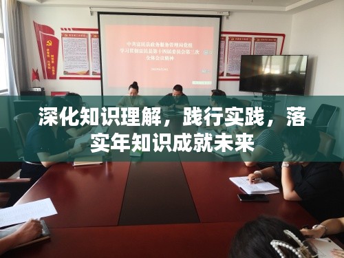 深化知识理解,践行实践,落实年知识成就未来