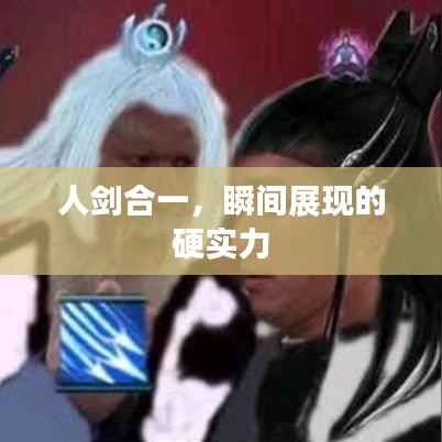 人剑合一,瞬间展现的硬实力