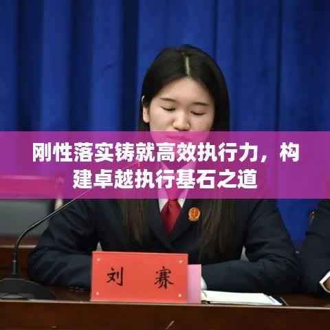 刚性落实铸就高效执行力,构建卓越执行基石之道