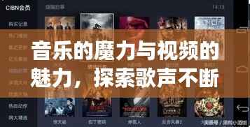 音乐的魔力与视频的魅力,探索歌声不断完整视频之旅