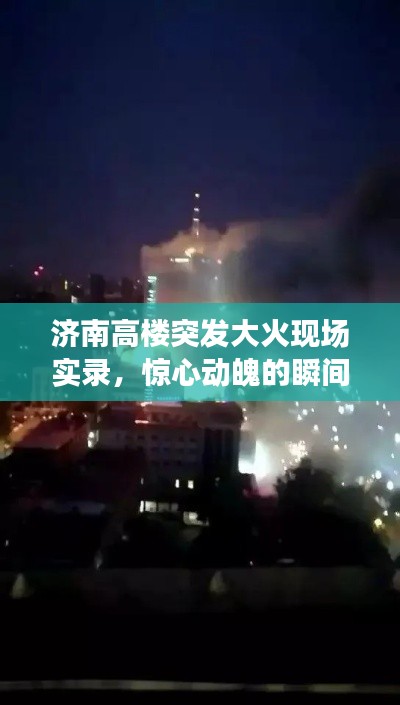 济南高楼突发大火现场实录,惊心动魄的瞬间