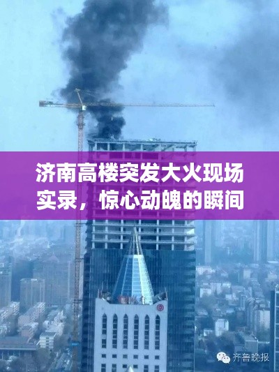 济南高楼突发大火现场实录,惊心动魄的瞬间