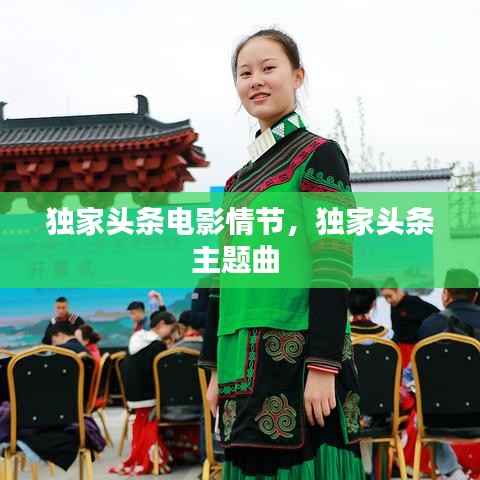 独家头条电影情节，独家头条主题曲 