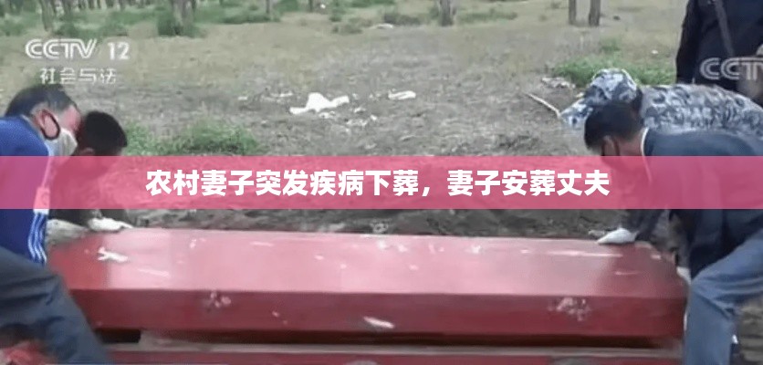 农村妻子突发疾病下葬,妻子安葬丈夫