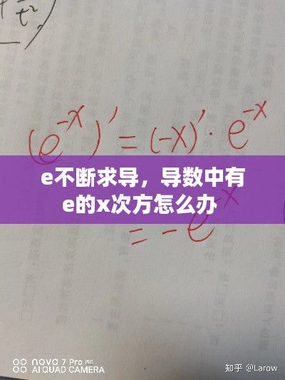 e不断求导，导数中有e的x次方怎么办 