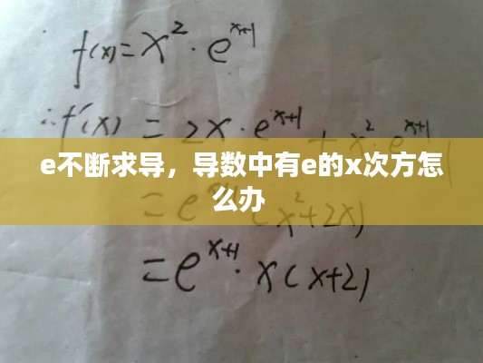 e不断求导,导数中有e的x次方怎么办