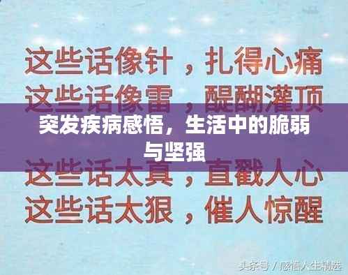 突发疾病感悟,生活中的脆弱与坚强