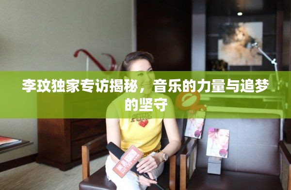 李玟独家专访揭秘,音乐的力量与追梦的坚守