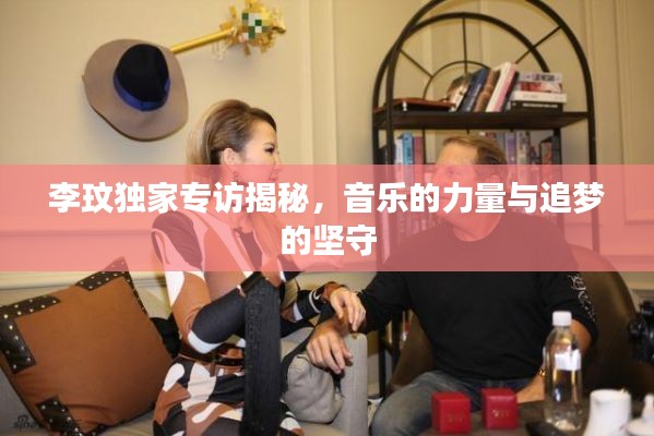 李玟独家专访揭秘,音乐的力量与追梦的坚守