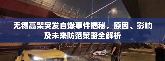 无锡高架突发自燃事件揭秘,原因、影响及未来防范策略全解析