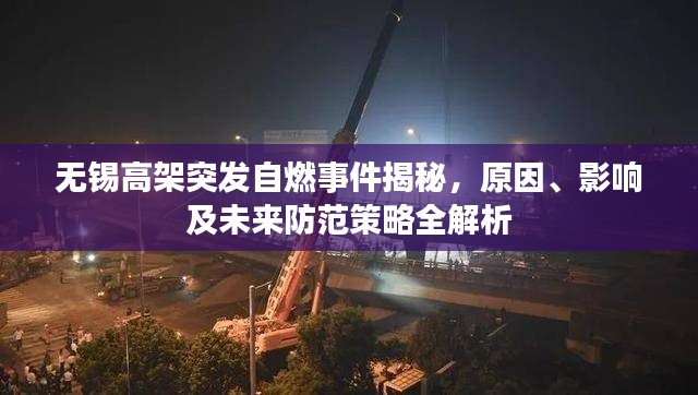 无锡高架突发自燃事件揭秘,原因、影响及未来防范策略全解析