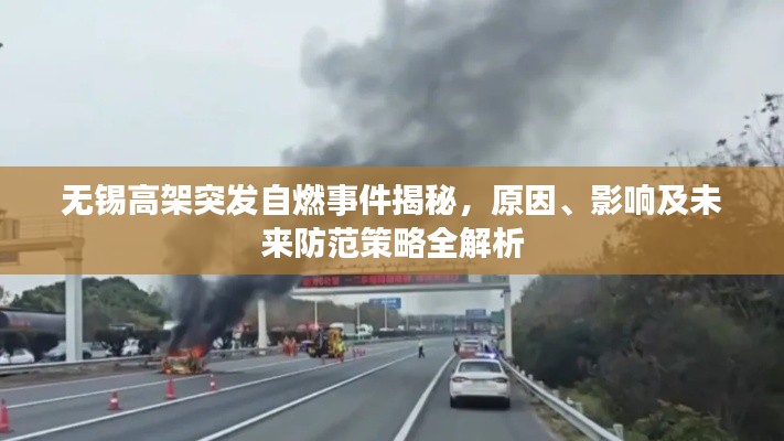 无锡高架突发自燃事件揭秘,原因、影响及未来防范策略全解析