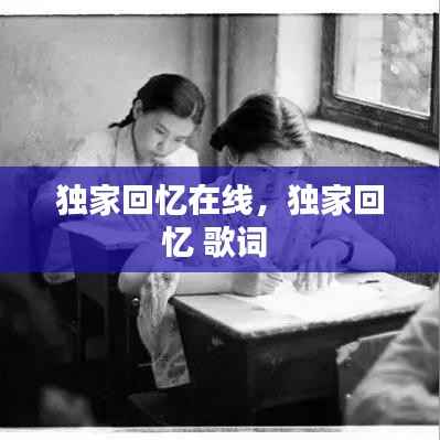 独家回忆在线,独家回忆 歌词