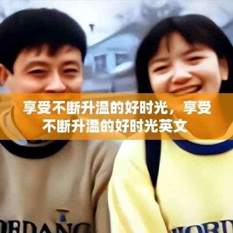 享受不断升温的好时光,享受不断升温的好时光英文