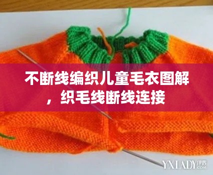 不断线编织儿童毛衣图解,织毛线断线连接