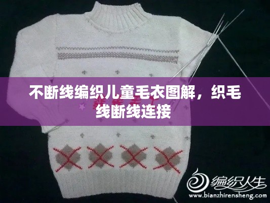 不断线编织儿童毛衣图解,织毛线断线连接