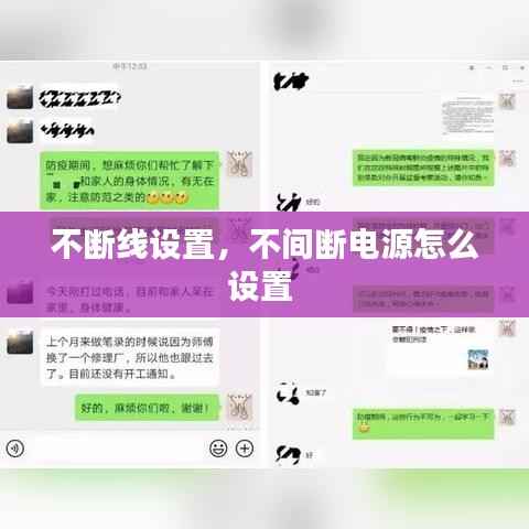 不断线设置，不间断电源怎么设置 
