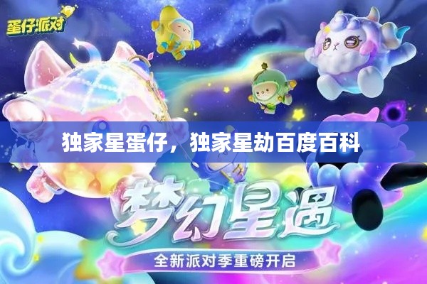 独家星蛋仔,独家星劫百度百科