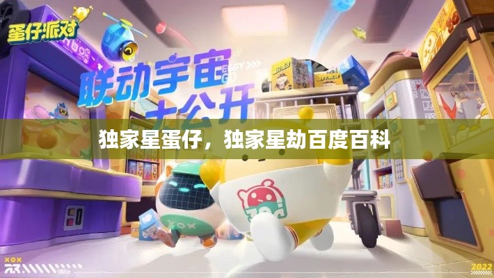 独家星蛋仔,独家星劫百度百科